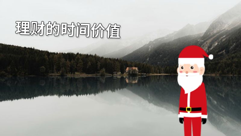 理财的时间价值 动画制作软件有哪些