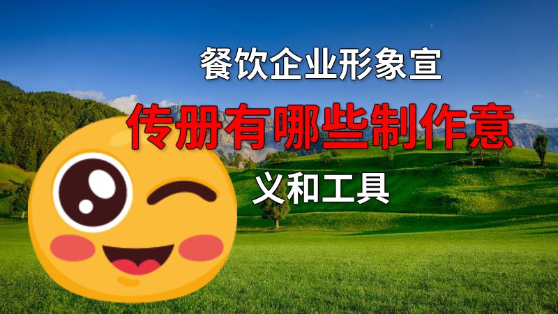 餐饮企业形象宣传册有哪些制作意义和工具 动画制作软件有哪些