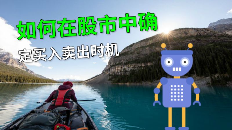 如何在股市中确定买入卖出时机 动画制作软件有哪些