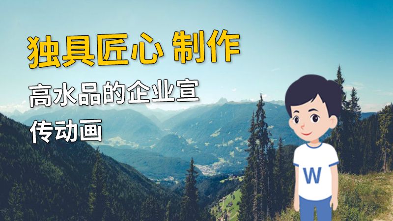 独具匠心 制作高水品的企业宣传动画 动画制作软件有哪些