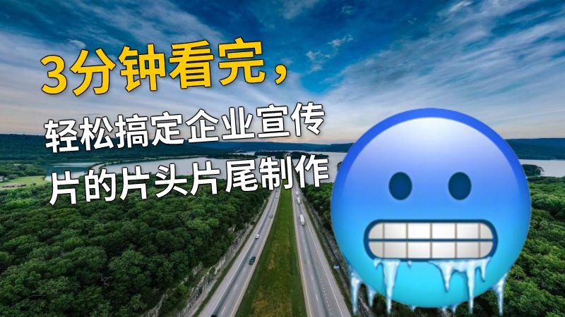 3分钟看完，轻松搞定企业宣传片的片头片尾制作 动画制作软件有哪些
