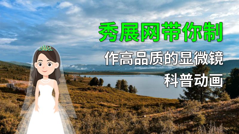 秀展网带你制作高品质的显微镜科普动画 动画制作软件有哪些