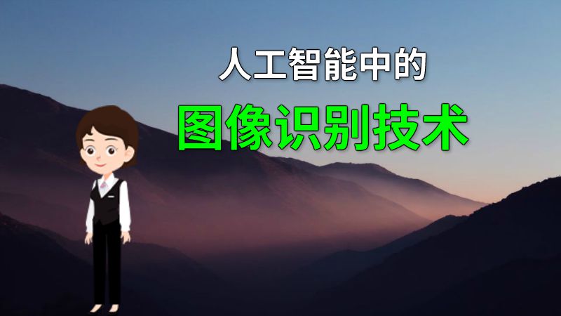 人工智能中的图像识别技术 动画制作软件有哪些