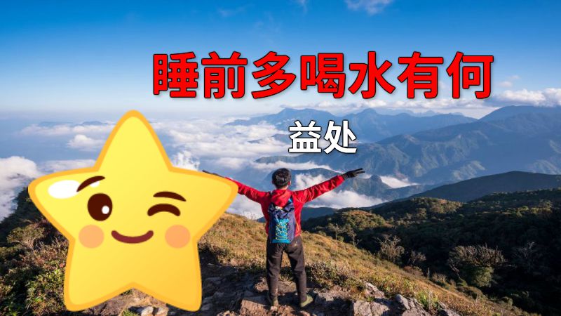 睡前多喝水有何益处 动画制作软件有哪些