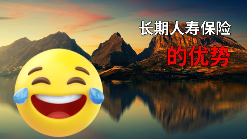 长期人寿保险的优势 动画制作软件有哪些