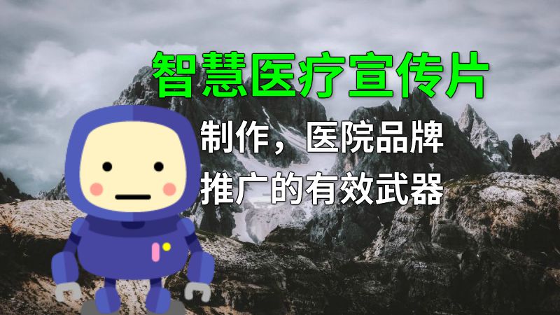 智慧医疗宣传片制作，医院品牌推广的有效武器 动画制作软件有哪些