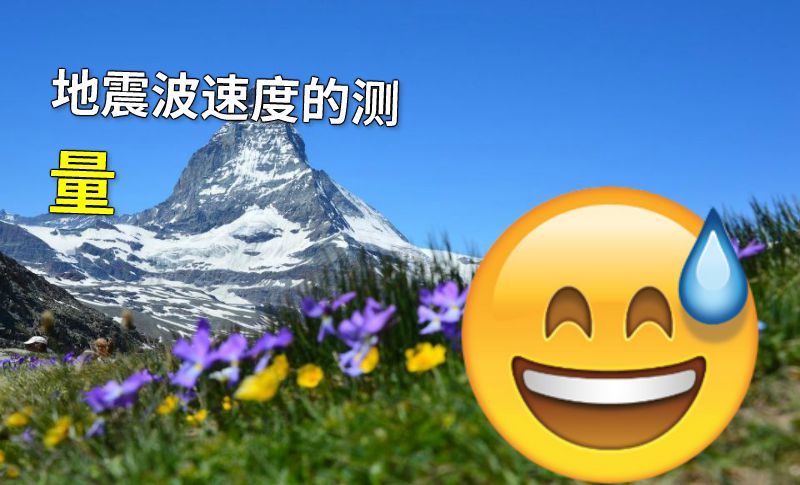 地震波速度的测量 动画制作软件有哪些