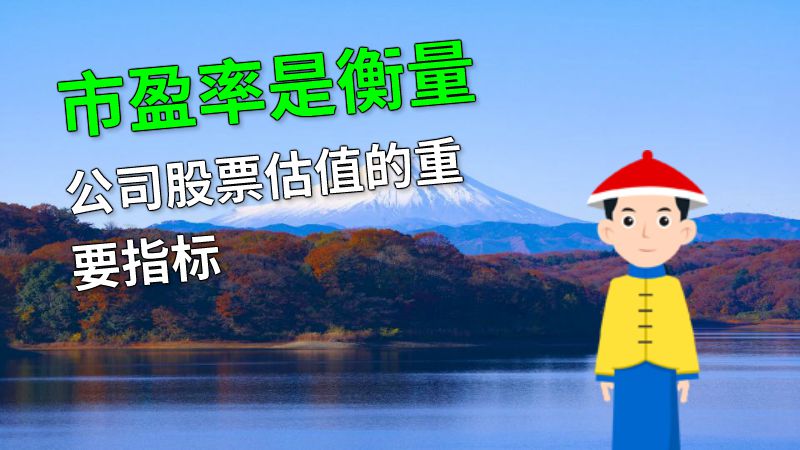市盈率是衡量公司股票估值的重要指标 动画制作软件有哪些