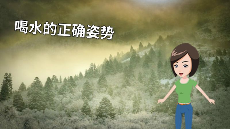 喝水的正确姿势 动画制作软件有哪些