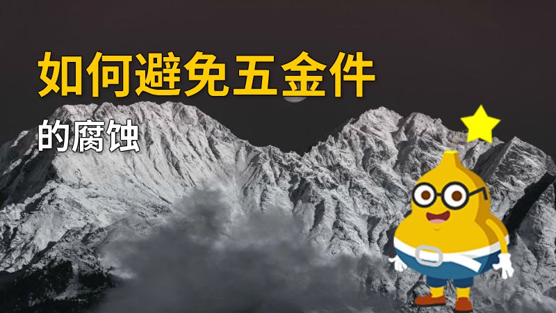 如何避免五金件的腐蚀 动画制作软件有哪些