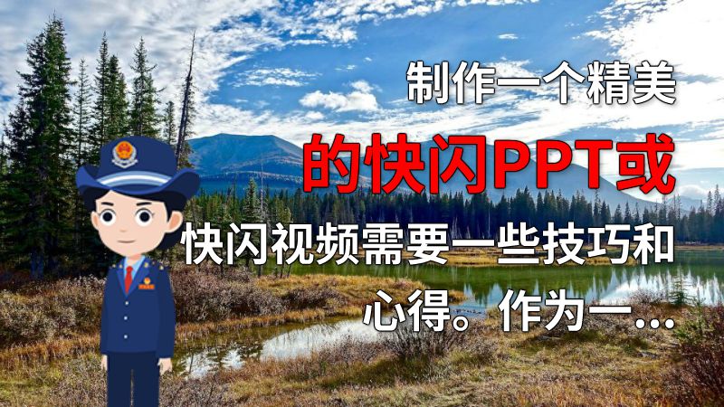 制作一个精美的快闪PPT或快闪视频需要一些技巧和心得。作为一个从事多年PPT制作的人，我想和大家分享一下我的主题。 动画制作软件有哪些