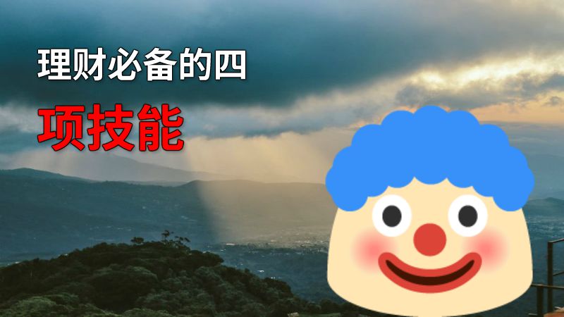 理财必备的四项技能 动画制作软件有哪些