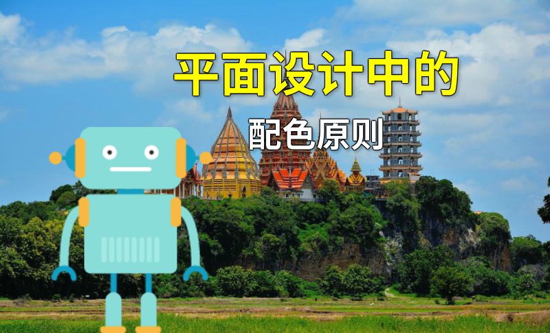 平面设计中的配色原则 动画制作软件有哪些