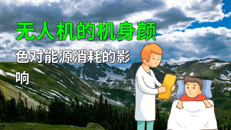 无人机的机身颜色对能源消耗的影响 动画制作软件有哪些