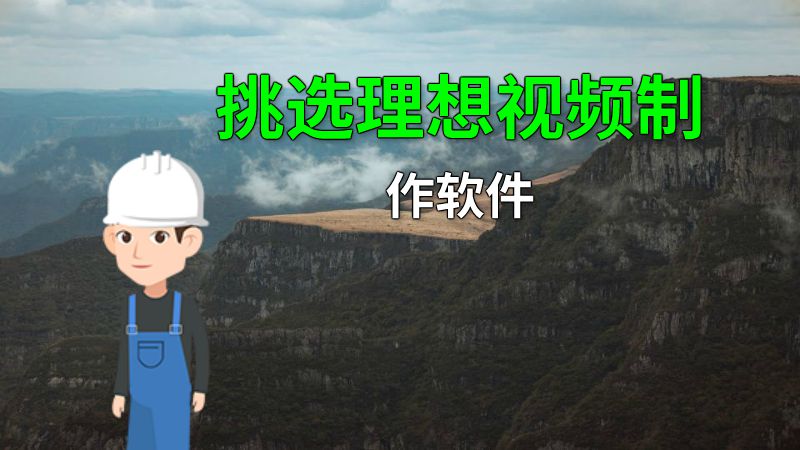 挑选理想视频制作软件 动画制作软件有哪些