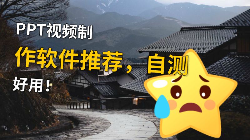 PPT视频制作软件推荐，自测好用！ 动画制作软件有哪些