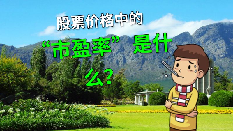 股票价格中的“市盈率”是什么？ 动画制作软件有哪些