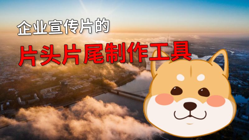 企业宣传片的片头片尾制作工具 动画制作软件有哪些