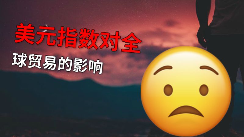 美元指数对全球贸易的影响 动画制作软件有哪些