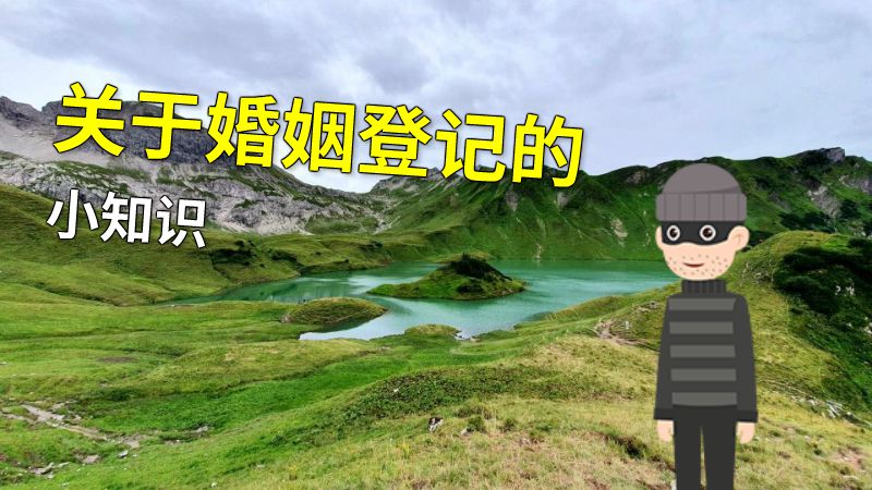 关于婚姻登记的小知识 动画制作软件有哪些