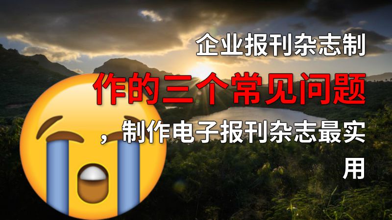 企业报刊杂志制作的三个常见问题，制作电子报刊杂志最实用 动画制作软件有哪些
