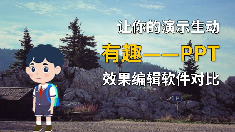 让你的演示生动有趣——PPT 效果编辑软件对比 动画制作软件有哪些