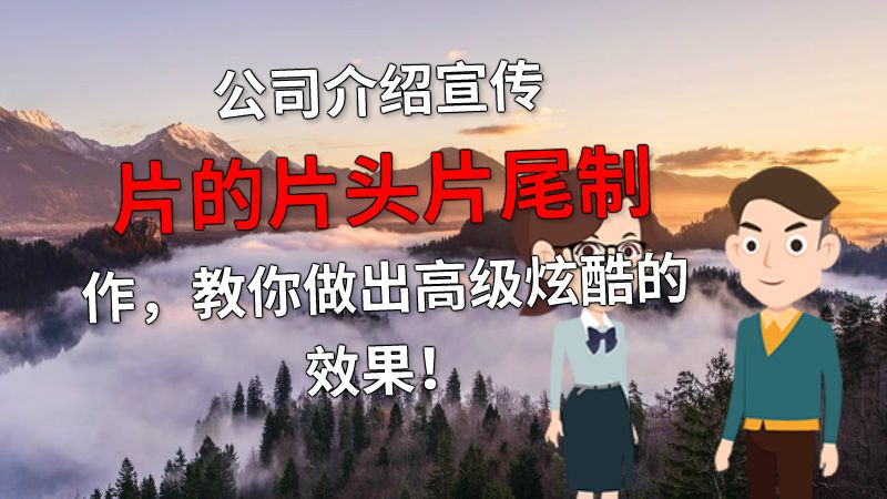 公司介绍宣传片的片头片尾制作，教你做出高级炫酷的效果！ 动画制作软件有哪些