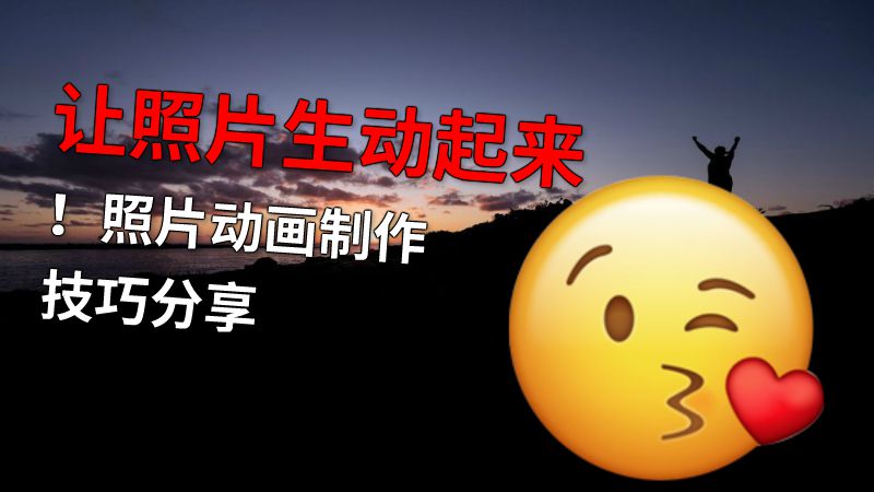 让照片生动起来！照片动画制作技巧分享 动画制作软件有哪些