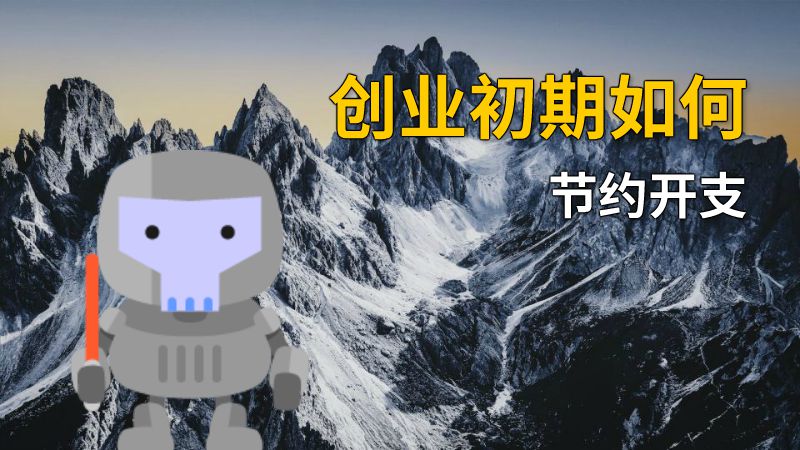创业初期如何节约开支 动画制作软件有哪些