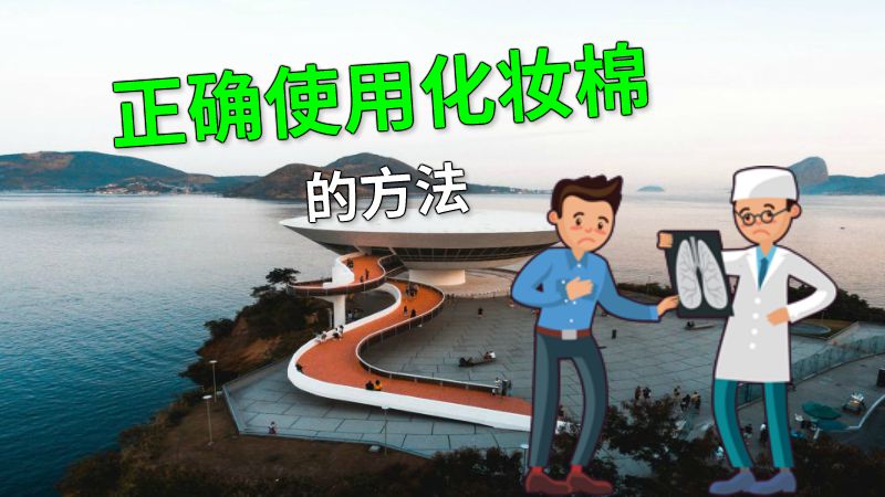 正确使用化妆棉的方法 动画制作软件有哪些