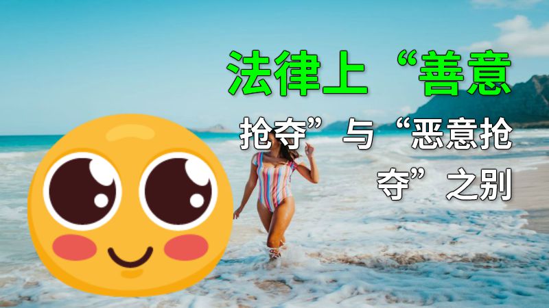 法律上“善意抢夺”与“恶意抢夺”之别 动画制作软件有哪些
