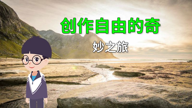 创作自由的奇妙之旅 动画制作软件有哪些