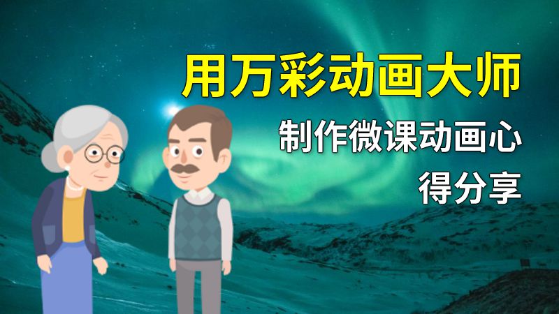 用万彩动画大师制作微课动画心得分享 动画制作软件有哪些