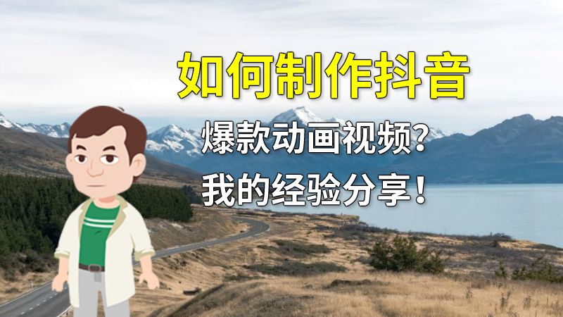 如何制作抖音爆款动画视频？我的经验分享！ 动画制作软件有哪些