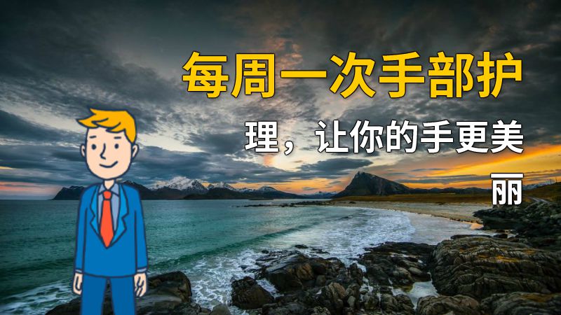 每周一次手部护理，让你的手更美丽 动画制作软件有哪些