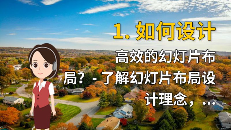 1. 如何设计高效的幻灯片布局？- 了解幻灯片布局设计理念，有效利用空间与排版。 动画制作软件有哪些