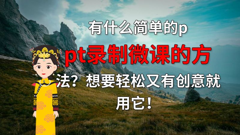 有什么简单的ppt录制微课的方法？想要轻松又有创意就用它！ 动画制作软件有哪些