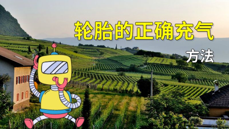 轮胎的正确充气方法 动画制作软件有哪些