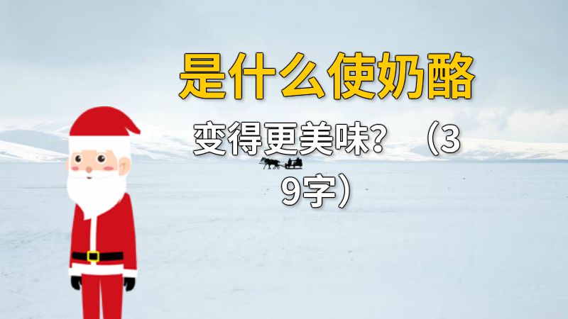 是什么使奶酪变得更美味？（39字） 动画制作软件有哪些