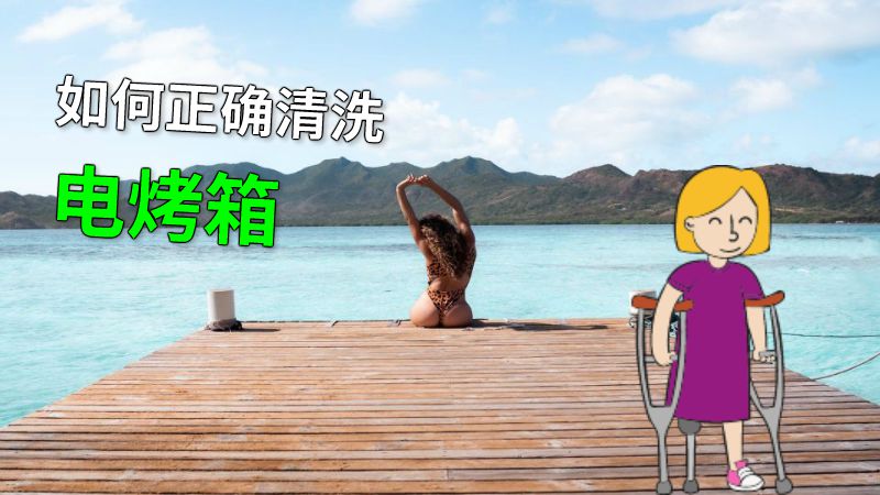 如何正确清洗电烤箱 动画制作软件有哪些