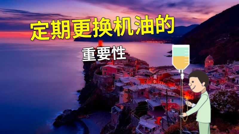 定期更换机油的重要性 动画制作软件有哪些