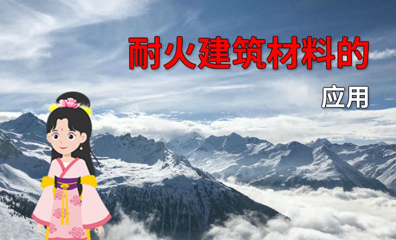 耐火建筑材料的应用 动画制作软件有哪些