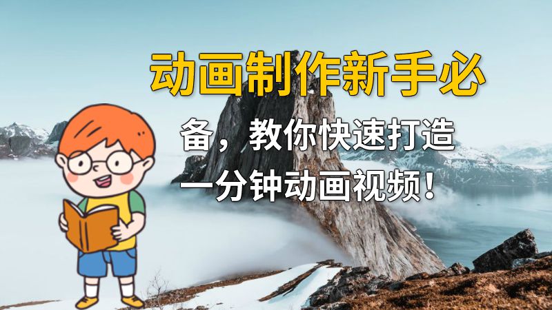 动画制作新手必备，教你快速打造一分钟动画视频！ 动画制作软件有哪些