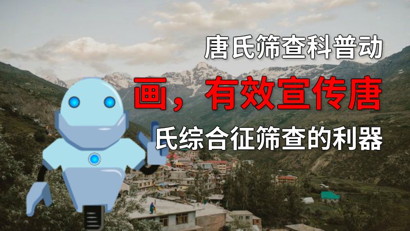 唐氏筛查科普动画，有效宣传唐氏综合征筛查的利器 动画制作软件有哪些