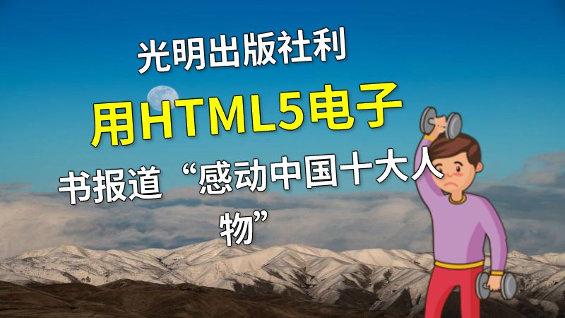 光明出版社利用HTML5电子书报道“感动中国十大人物” 动画制作软件有哪些