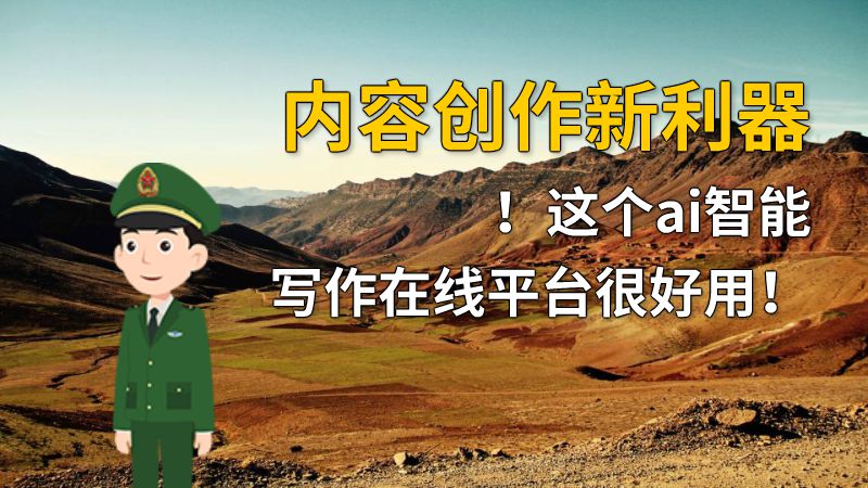 内容创作新利器！这个ai智能写作在线平台很好用！ 动画制作软件有哪些
