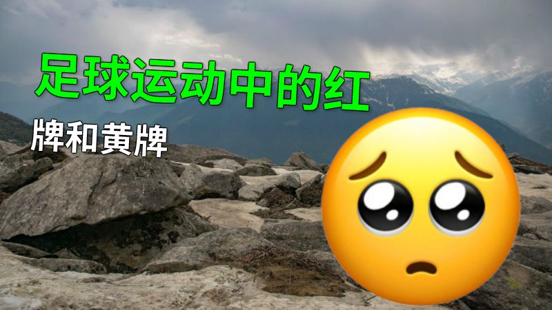 足球运动中的红牌和黄牌 动画制作软件有哪些
