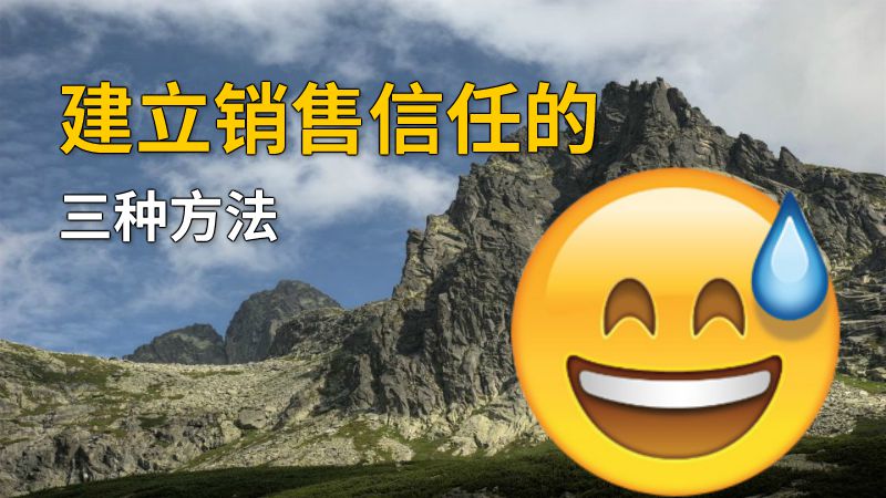 建立销售信任的三种方法 动画制作软件有哪些