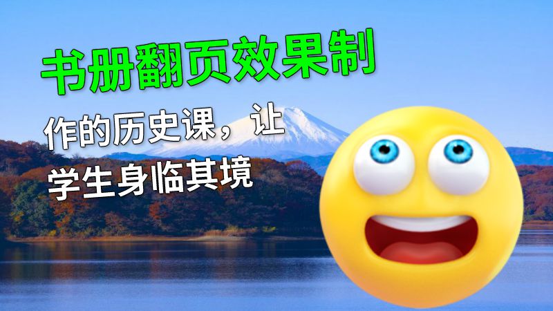 书册翻页效果制作的历史课，让学生身临其境 动画制作软件有哪些