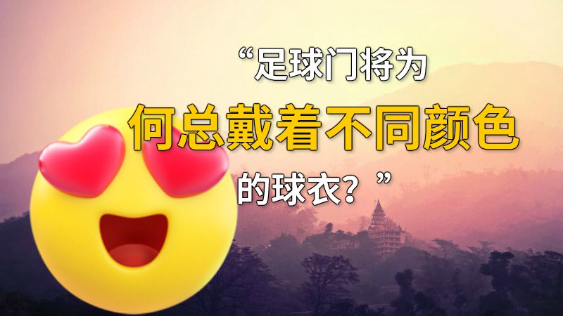 “足球门将为何总戴着不同颜色的球衣？” 动画制作软件有哪些